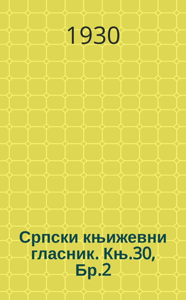 Српски књижевни гласник. Књ.30, Бр.2