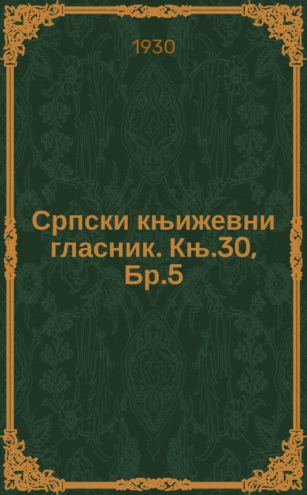 Српски књижевни гласник. Књ.30, Бр.5