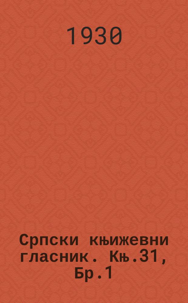 Српски књижевни гласник. Књ.31, Бр.1