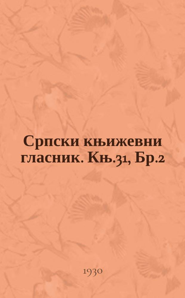 Српски књижевни гласник. Књ.31, Бр.2