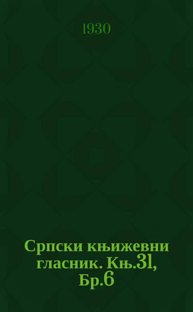 Српски књижевни гласник. Књ.31, Бр.6