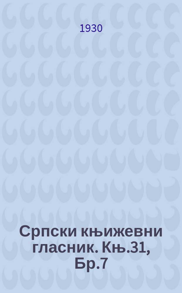 Српски књижевни гласник. Књ.31, Бр.7