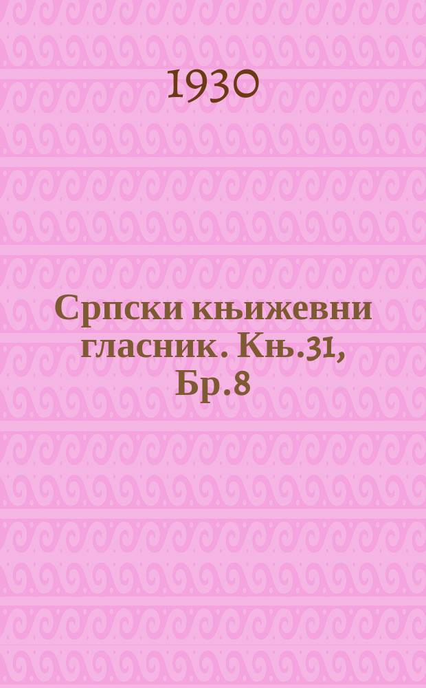 Српски књижевни гласник. Књ.31, Бр.8