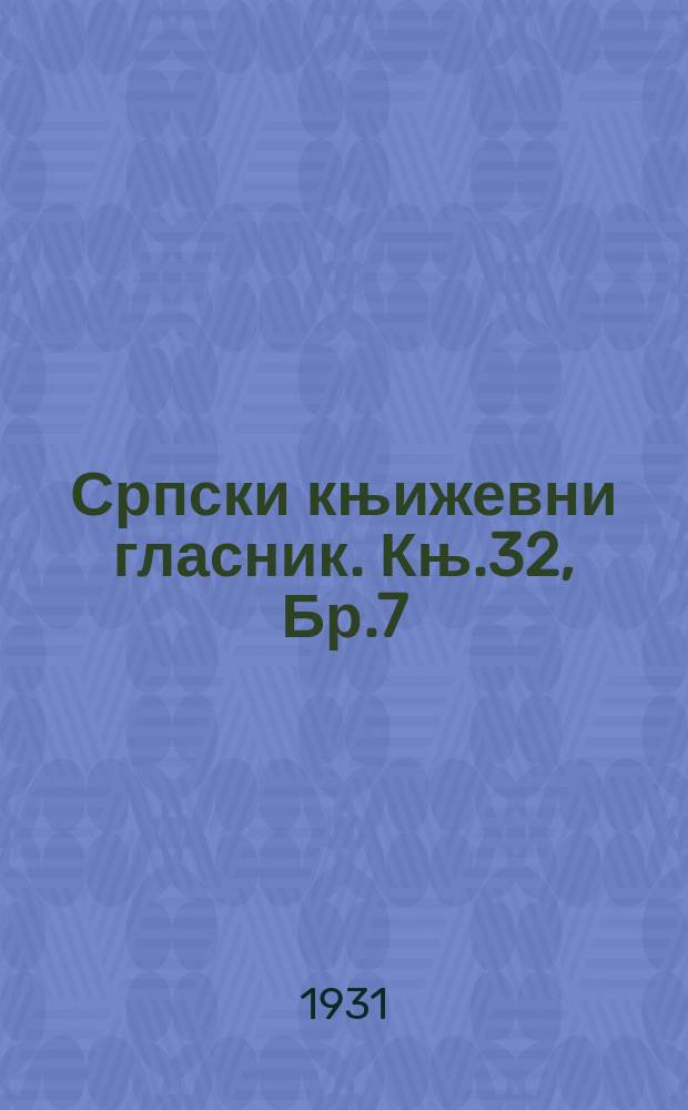 Српски књижевни гласник. Књ.32, Бр.7