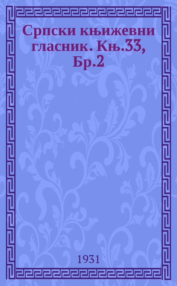 Српски књижевни гласник. Књ.33, Бр.2