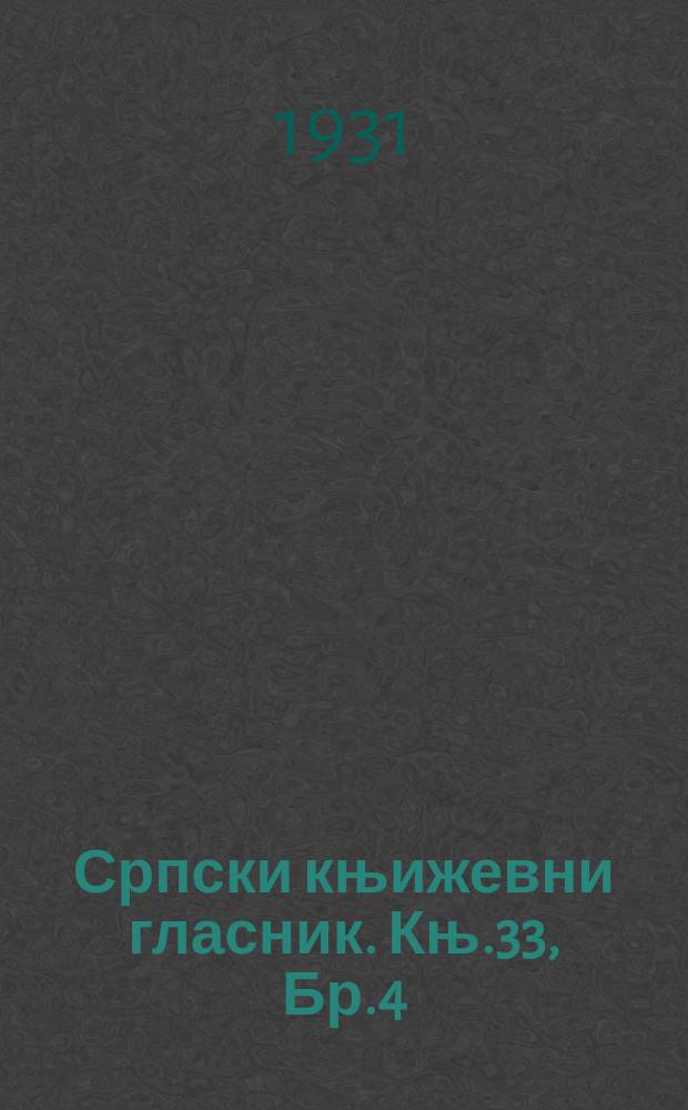 Српски књижевни гласник. Књ.33, Бр.4
