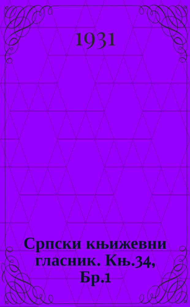 Српски књижевни гласник. Књ.34, Бр.1