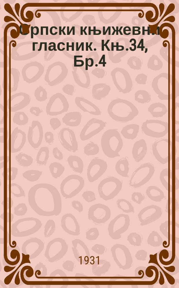 Српски књижевни гласник. Књ.34, Бр.4