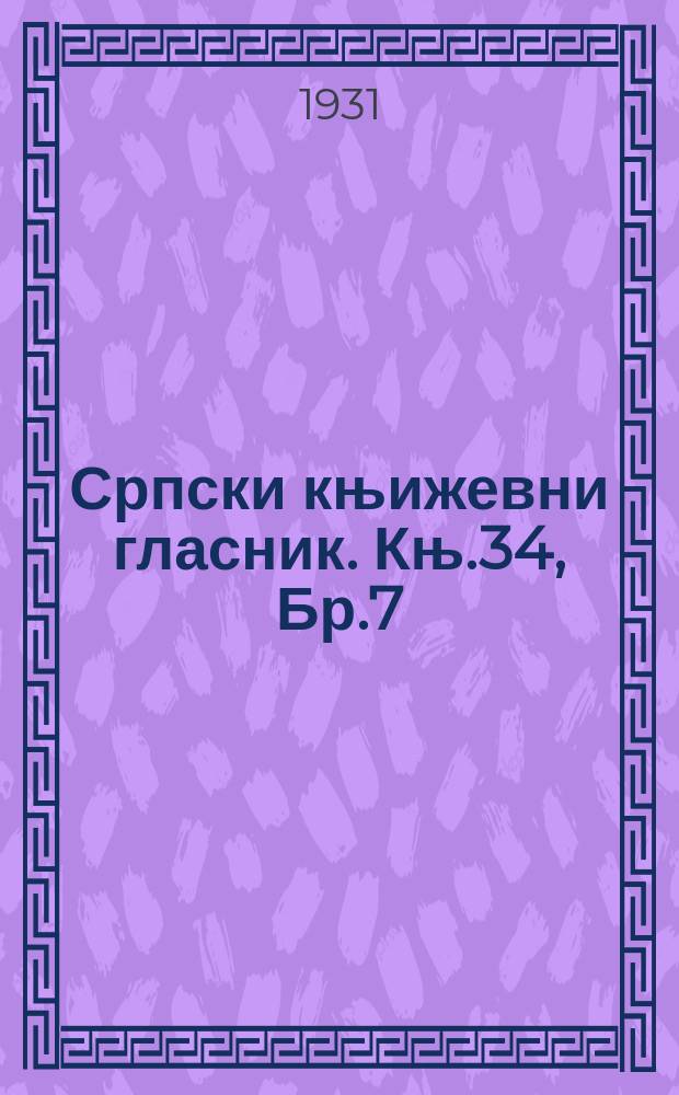 Српски књижевни гласник. Књ.34, Бр.7