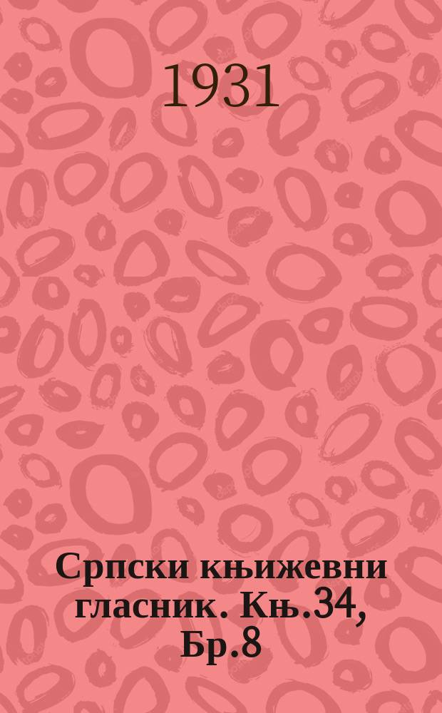 Српски књижевни гласник. Књ.34, Бр.8