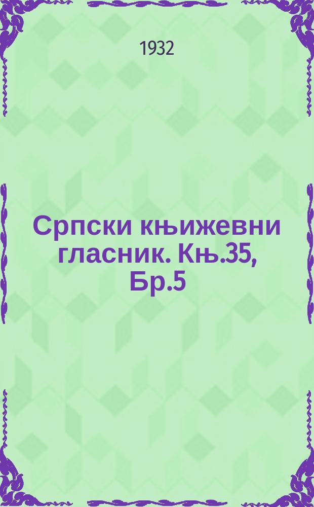 Српски књижевни гласник. Књ.35, Бр.5