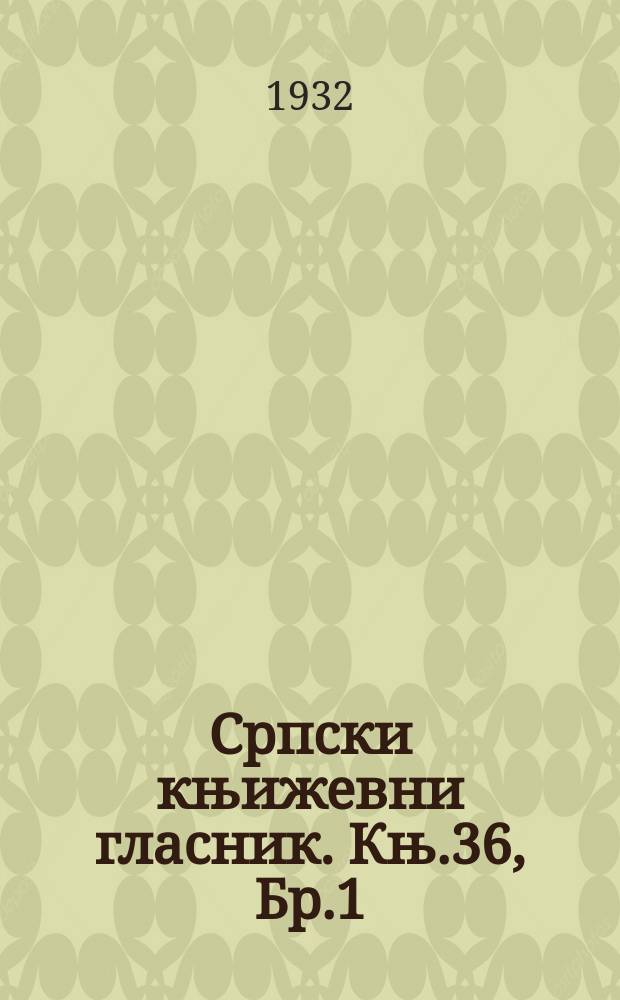 Српски књижевни гласник. Књ.36, Бр.1