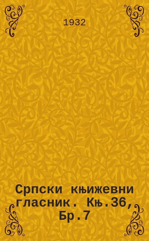 Српски књижевни гласник. Књ.36, Бр.7