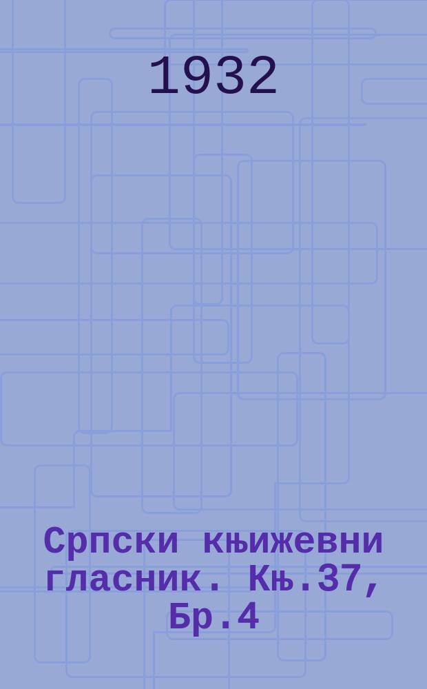 Српски књижевни гласник. Књ.37, Бр.4