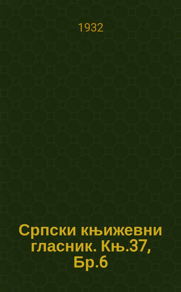 Српски књижевни гласник. Књ.37, Бр.6