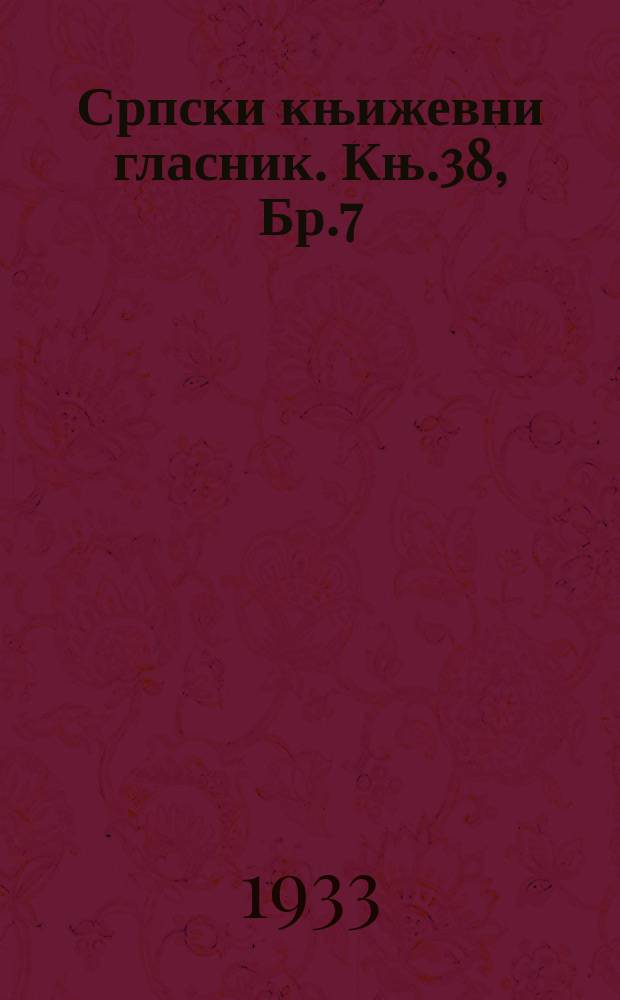 Српски књижевни гласник. Књ.38, Бр.7