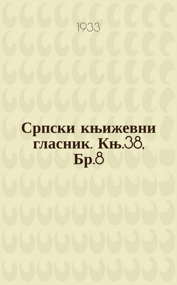 Српски књижевни гласник. Књ.38, Бр.8