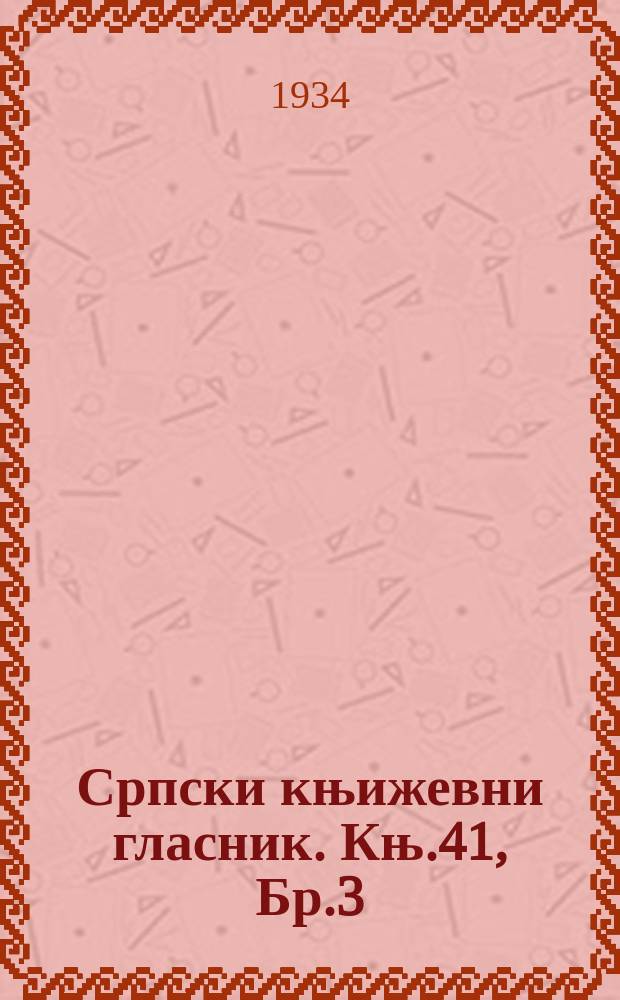 Српски књижевни гласник. Књ.41, Бр.3