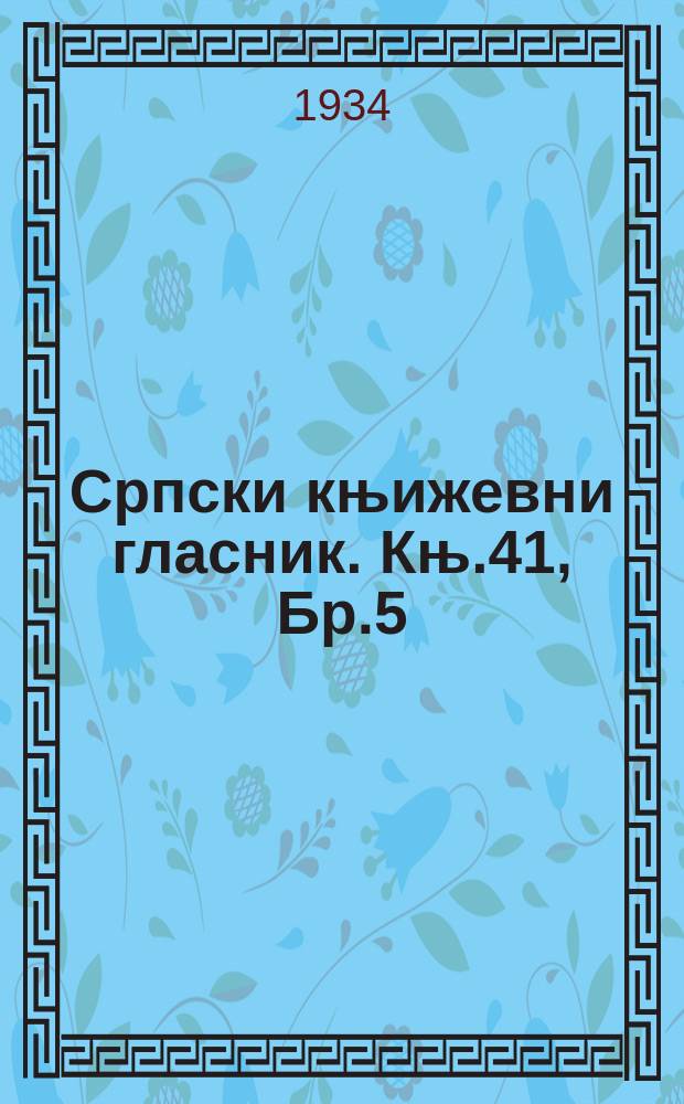Српски књижевни гласник. Књ.41, Бр.5