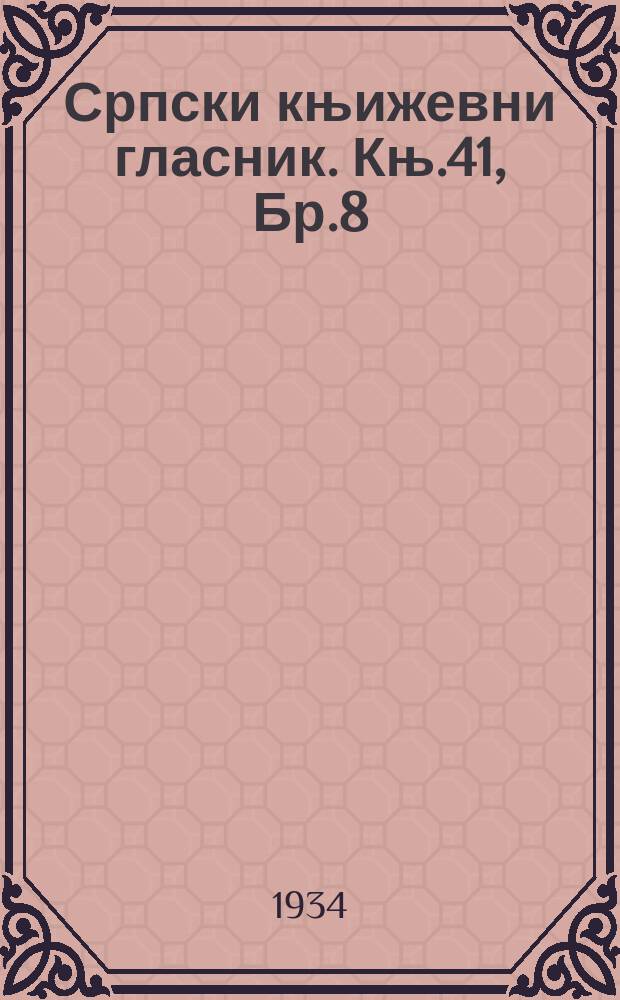 Српски књижевни гласник. Књ.41, Бр.8