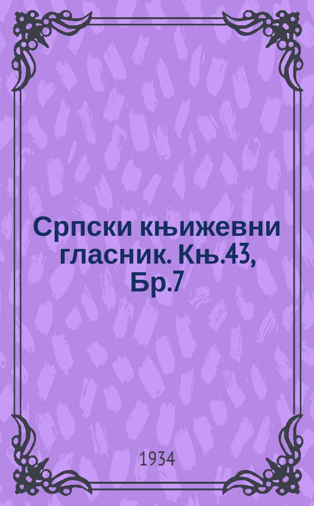 Српски књижевни гласник. Књ.43, Бр.7