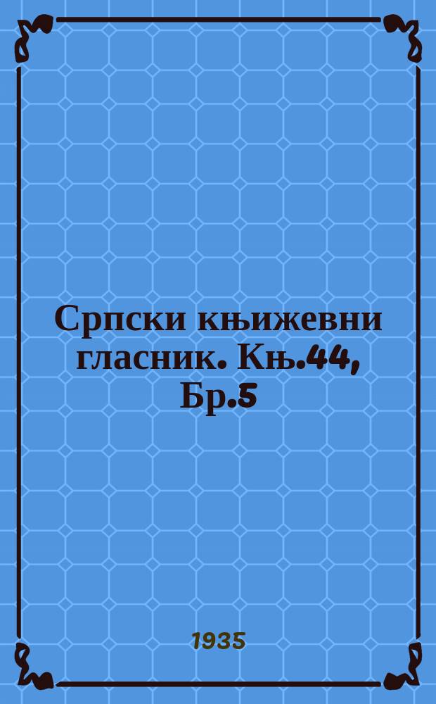 Српски књижевни гласник. Књ.44, Бр.5