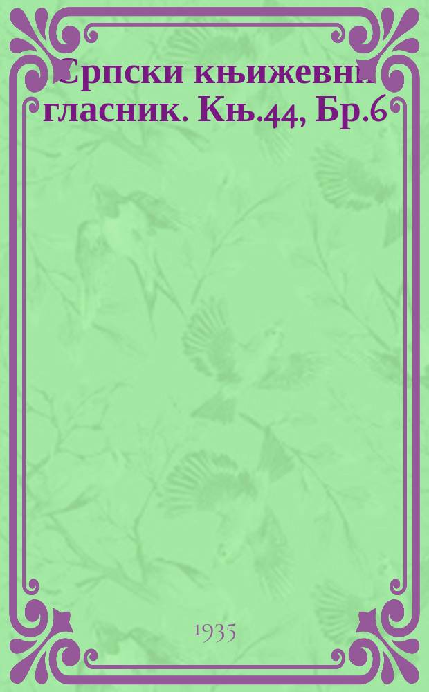 Српски књижевни гласник. Књ.44, Бр.6