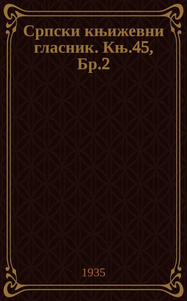 Српски књижевни гласник. Књ.45, Бр.2