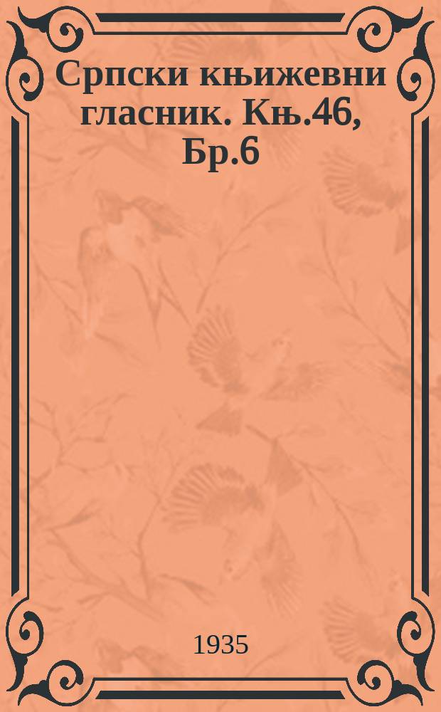 Српски књижевни гласник. Књ.46, Бр.6