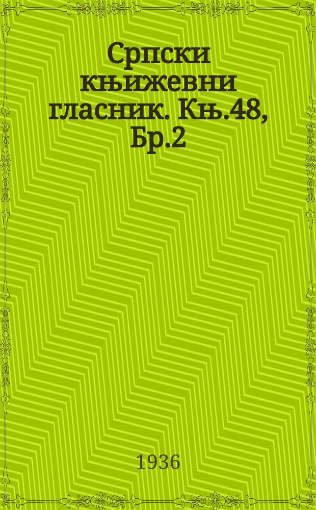 Српски књижевни гласник. Књ.48, Бр.2