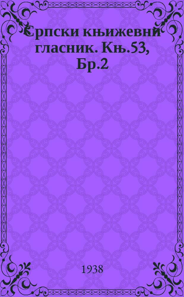 Српски књижевни гласник. Књ.53, Бр.2