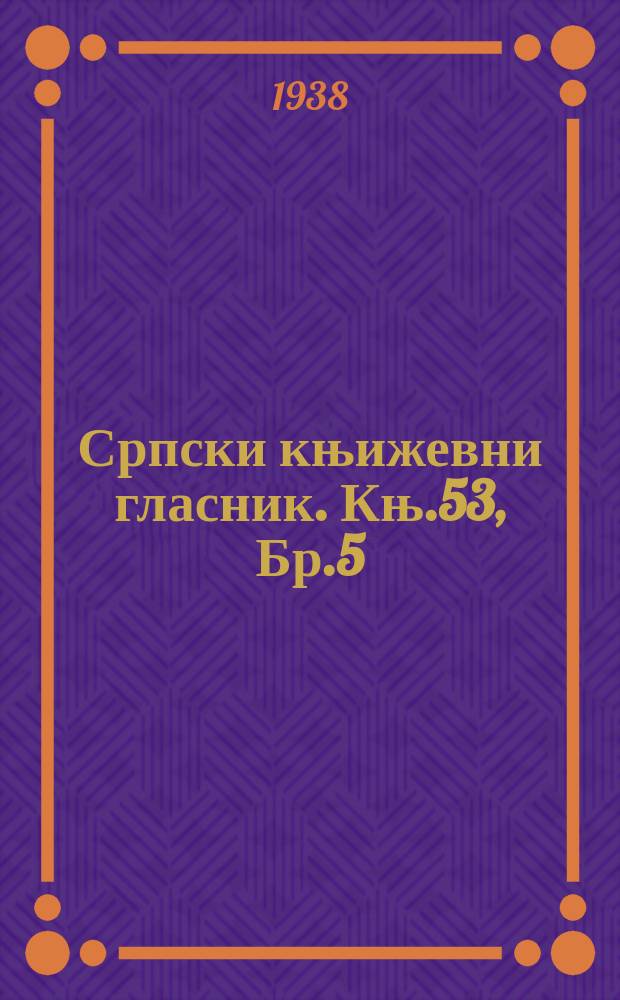 Српски књижевни гласник. Књ.53, Бр.5