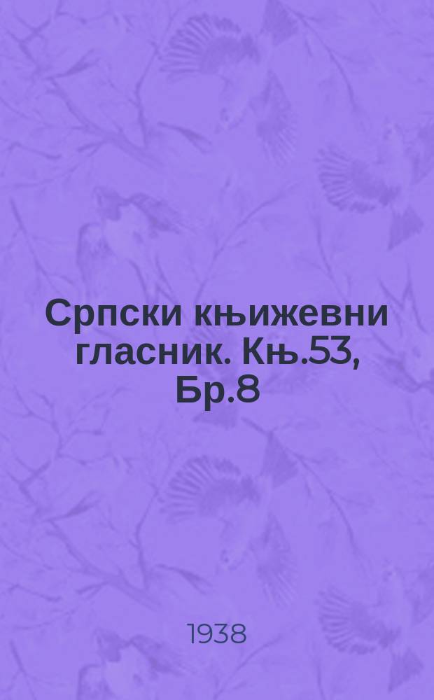 Српски књижевни гласник. Књ.53, Бр.8