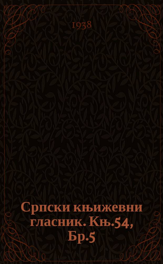 Српски књижевни гласник. Књ.54, Бр.5