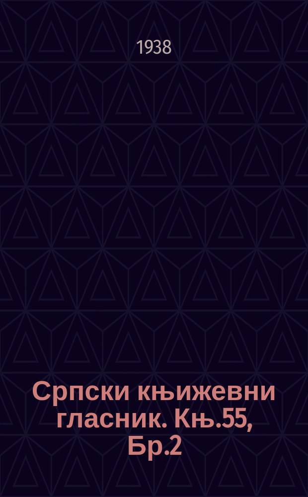 Српски књижевни гласник. Књ.55, Бр.2