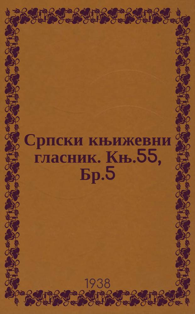 Српски књижевни гласник. Књ.55, Бр.5