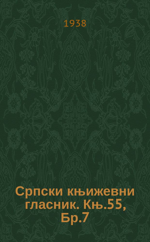 Српски књижевни гласник. Књ.55, Бр.7