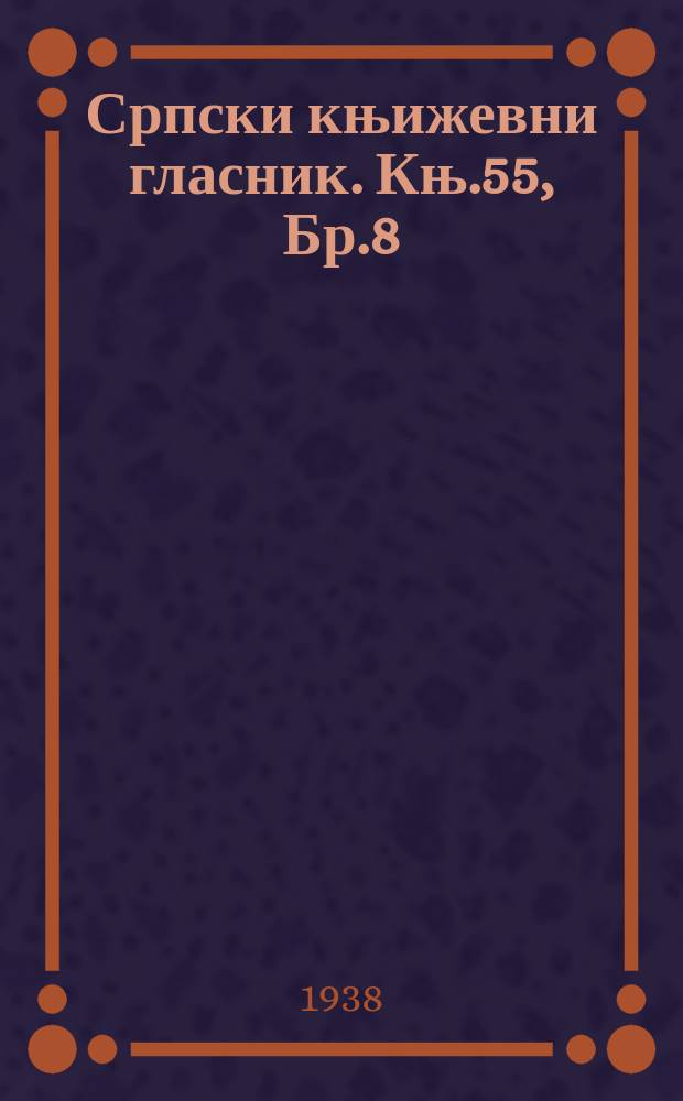 Српски књижевни гласник. Књ.55, Бр.8