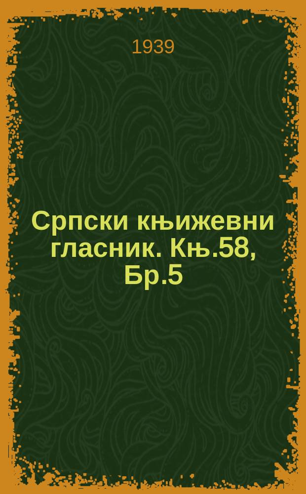 Српски књижевни гласник. Књ.58, Бр.5