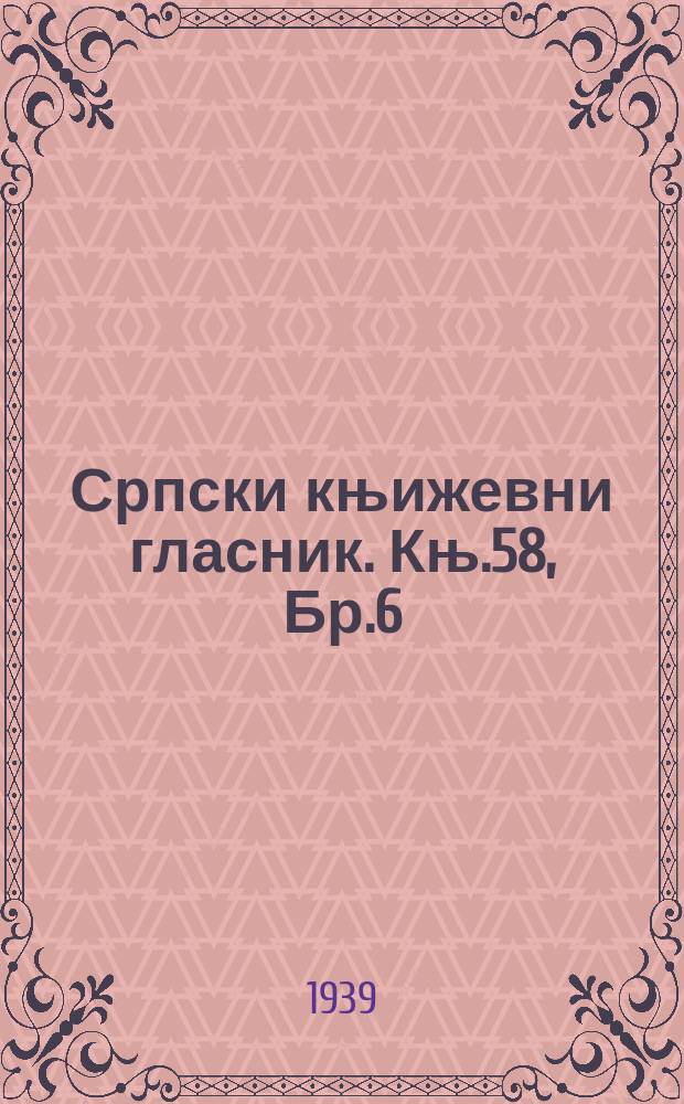 Српски књижевни гласник. Књ.58, Бр.6