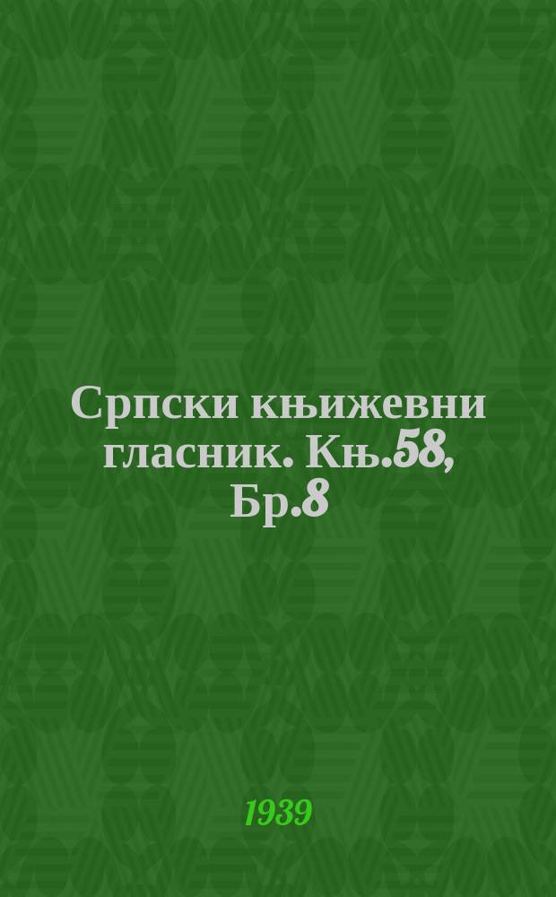 Српски књижевни гласник. Књ.58, Бр.8