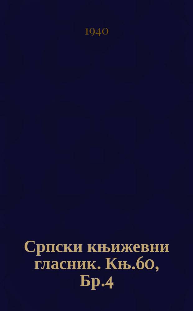 Српски књижевни гласник. Књ.60, Бр.4