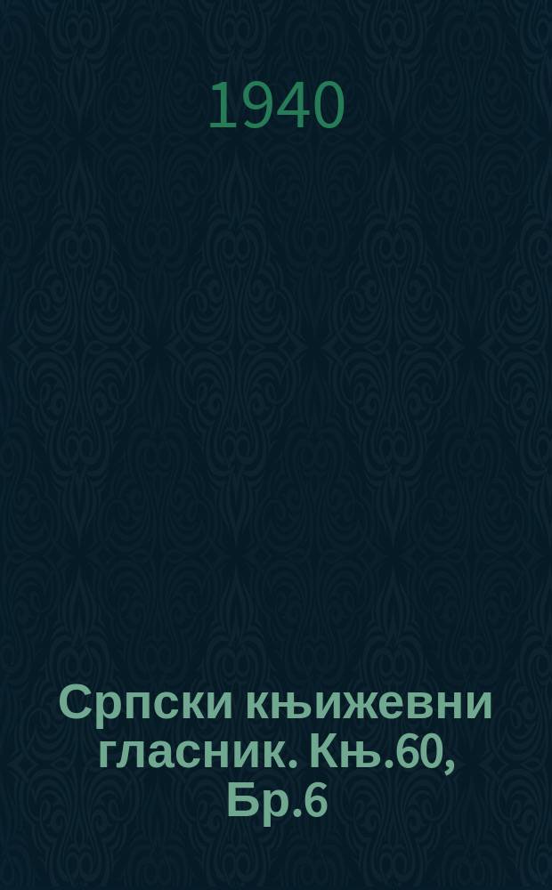 Српски књижевни гласник. Књ.60, Бр.6/7