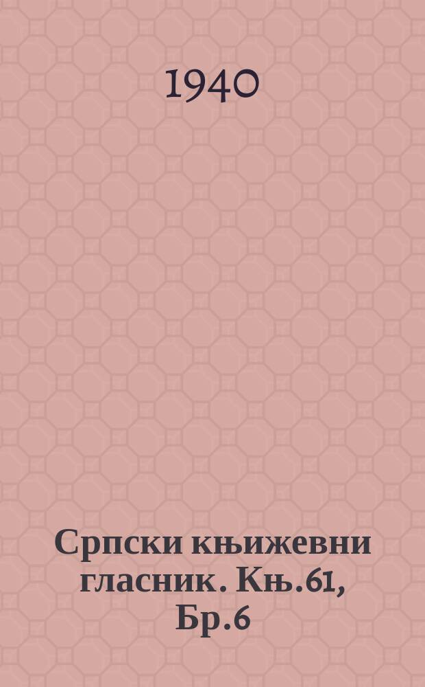 Српски књижевни гласник. Књ.61, Бр.6