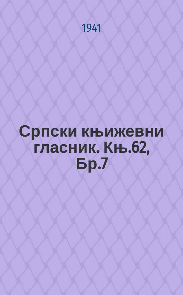 Српски књижевни гласник. Књ.62, Бр.7