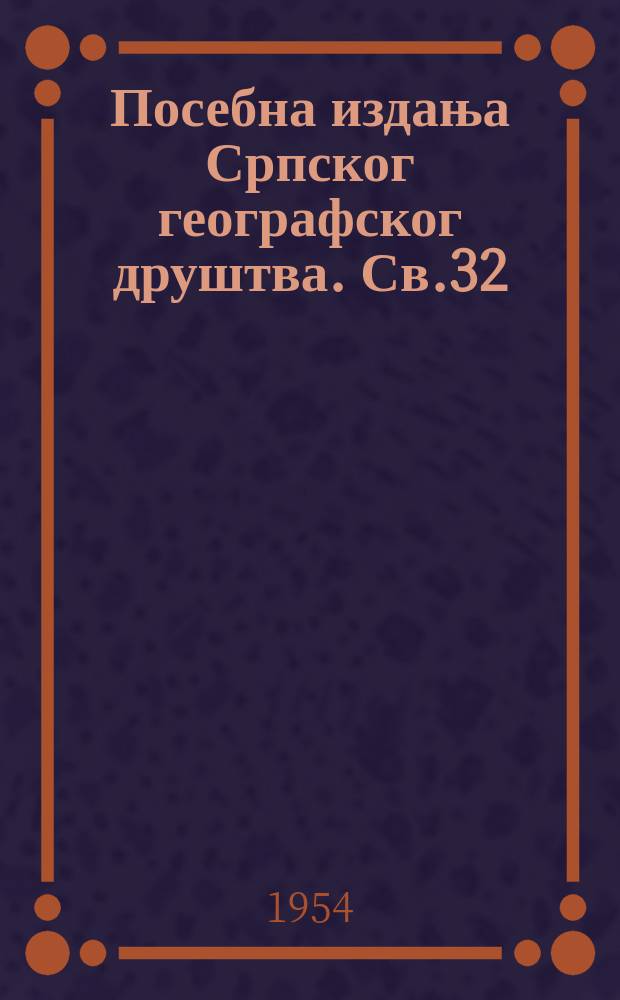 Посебна издања Српског географског друштва. Св.32 : Географски лик Србиjе у доба првог устанка