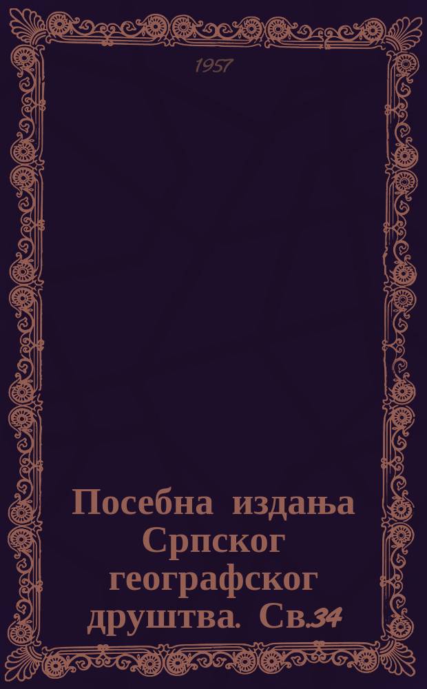 Посебна издања Српског географског друштва. Св.34 : Подземна хидрографиjа и морфолошка еволуциjа карста
