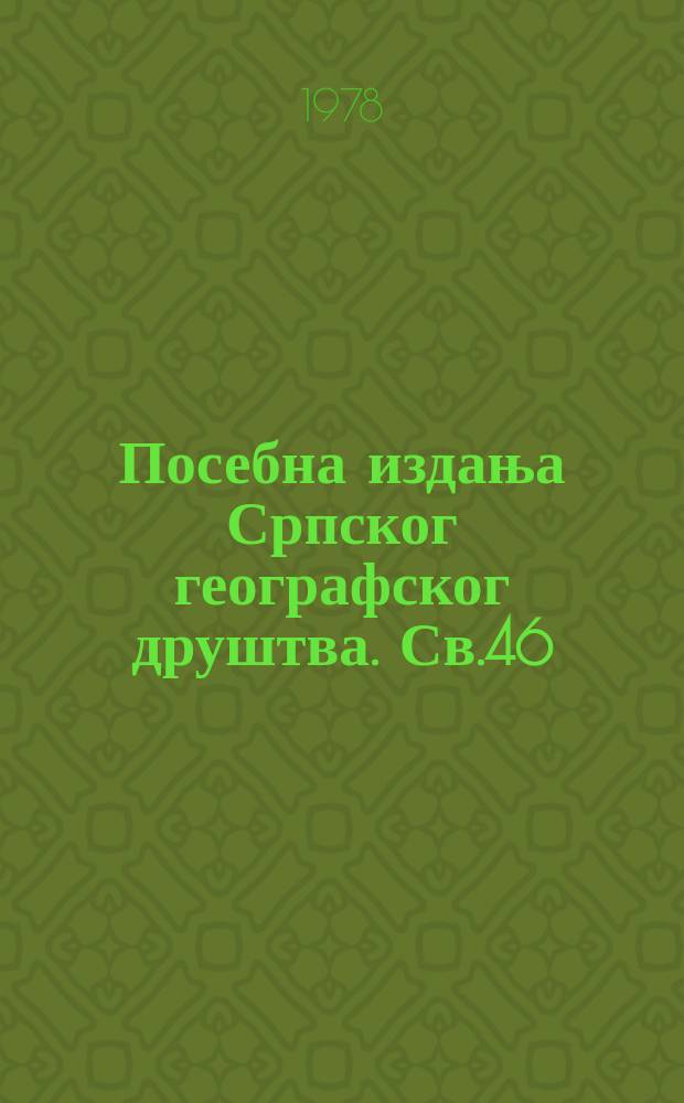 Посебна издања Српског географског друштва. Св.46 : Jабланица, Ветерница и Пуста река