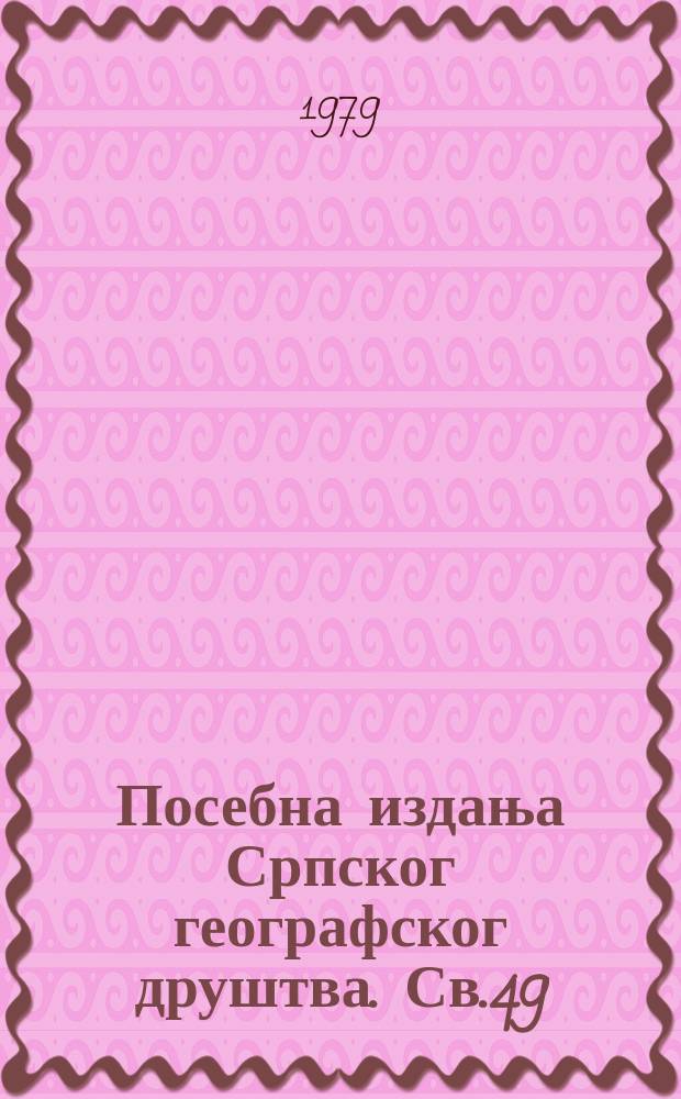 Посебна издања Српског географског друштва. Св.49 : Споменица посвећена шезлесетпетогодишњики постоjања Српског географског друштва