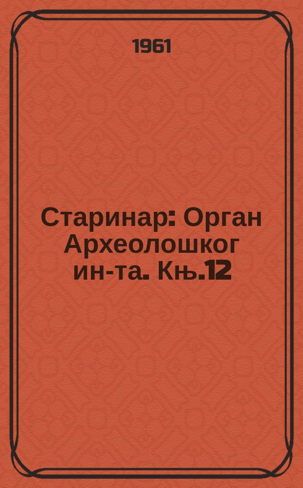 Старинар : Орган Археолошког ин-та. Књ.12 : 1961